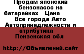 Продам японский бензонасос на батарейках › Цена ­ 1 200 - Все города Авто » Автопринадлежности и атрибутика   . Пензенская обл.